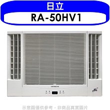 《可議價》日立【RA-50HV1】變頻冷暖窗型冷氣8坪雙吹(含標準安裝)