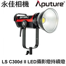 永佳相機_Aputure 愛圖仕 C300D II LED攝影燈 持續燈 V-mount 【正成公司貨】(1)