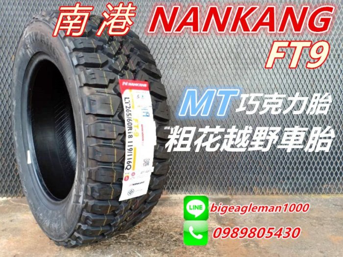 NANKANG 南港FT9 FT-9 195/80R15 特價巧克力胎MT胎粗花越野胎MT1 KM3