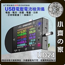 【快速出貨】UD24 炬為 Usb手機 多功能 電流測試儀  充電 檢測儀 快充協議觸發器 小齊的家