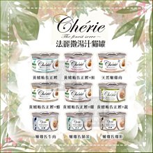 （Cherie法麗）微湯汁貓罐 80g 貓罐 貓罐頭 貓咪罐頭 貓咪副食罐 貓副食罐 副食罐 寵物罐頭 貓咪 貓