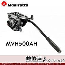 【數位達人】曼富圖 Manfrotto MVH500AH 液壓攝像雲台 載承5KG 正成公司貨 含快拆板 饅頭