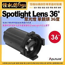 怪機絲 Aputure愛圖仕 Spotlight Lens 36° 聚光燈 單鏡頭 36度 公司貨 LED 攝影 燈棚燈