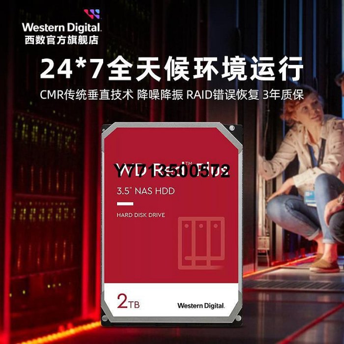 WD西部數據機械硬碟2T紅盤Plus NAS硬碟專用RAID網絡存儲云伺服器