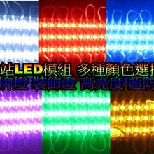 《晶站》 LED模組 5050 3晶體 超亮 超防水 車底燈 牌照燈 車廂燈 室內燈 裝飾燈 LED貼片 LED
