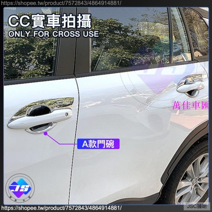 JS CROSS 專用 ABS 拉手 門碗 飾框 門碗 電鍍銀 碳纖紋 卡夢 豐田 Corolla CC 配件 2023-萬佳車匯