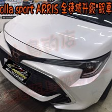 【小鳥的店】豐田 AURIS COROLLA SPORT 原廠全速域升級跟車助手 不會因為前方車輛停止而停止跟車