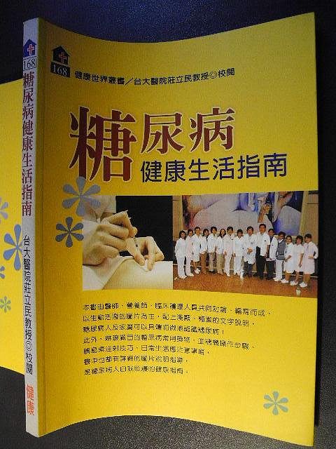 橫珈二手書 【  糖尿病健康生活指南  莊立民 蘇玲華 著 】  健康   出版  編號:RG