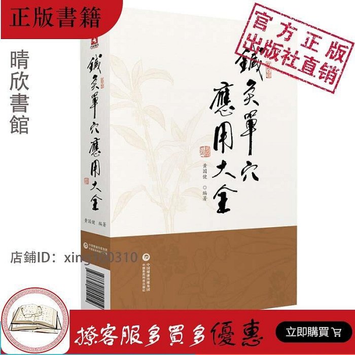 針灸單穴應用大全針灸單穴治療疾病效醫案醫話十四經穴經外奇穴針法刺血療法耳針全息療法頭針療法腕踝針療書籍