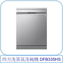 【泰宜電器】LG 樂金 QuadWash™ Steam 蒸氣洗碗機 DFB335HS【另有SMS8ZCI00X】