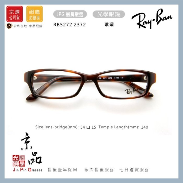 RAYBAN】RB5272 2372 玳瑁稀有長方框雷朋光學眼鏡直營公司貨JPG