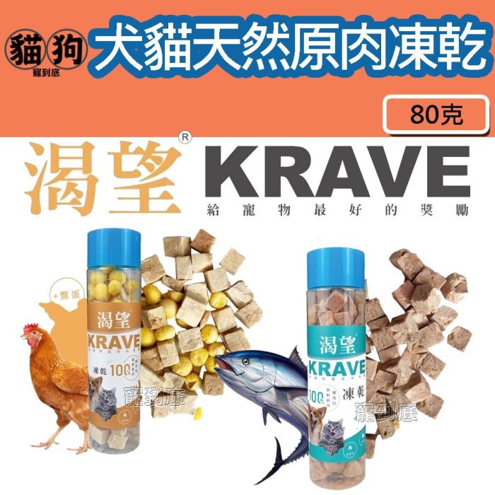 寵到底【KRAVE 渴望】犬貓天然原肉凍乾80克(罐裝),赤羽土雞/鮪魚/鱉蛋,狗凍乾,貓凍乾,狗零食,貓零食,凍乾零食