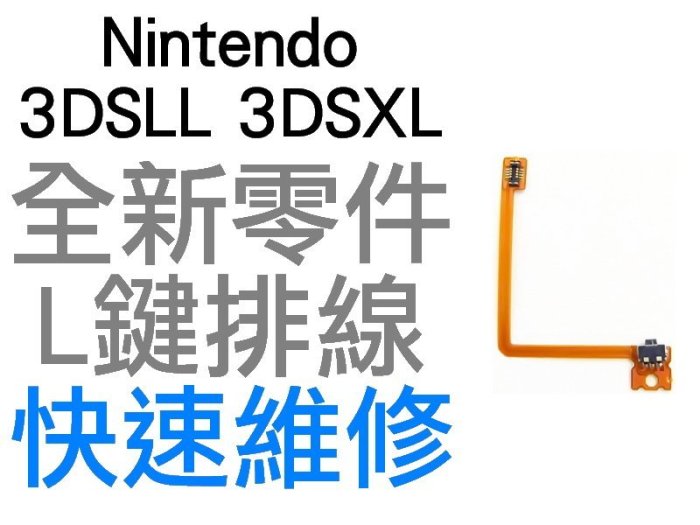 任天堂 Nintendo 3DSLL N3DSLL N3DSXL L鍵 微動按鍵 微動開關 排線【台中恐龍電玩】