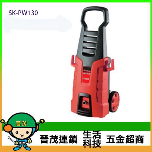 【晉茂五金】型鋼力 130BAR插電高壓清洗機 SK-PW130 另有發電機/割草機/帶鋸機 請先詢問價格和庫存