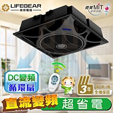 含稅 樂奇 Lifegear DC變頻循環扇 ECV-14DF 吸頂式循環扇 (外接空調接口) DC直流馬達 【東益氏】