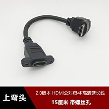 2.0版本 上下左右側彎頭標準HDMI公對母帶耳朵螺絲孔4K高清延長線 w1129-200822[408008]