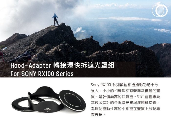 【EC數位】 STC Hood-Adapter 轉接環快拆遮光罩組 For SONY RX100 M1~M5 相機