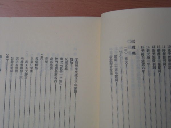 《字遊一隅》*名人 好書 雅興   張起鈞 著  臺灣省訓練團文史叢編  A3