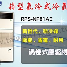 【日立氣冷式箱型機RPS-NP81AE】全台專業冷氣空調維修定期保養.設備買賣.中央空調冷氣工程規劃施工