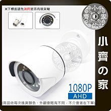 AHD 8908 夜視 紅外線 攝影機 SONY 323晶片 1080P 200萬 監控鏡頭 監視器 戶外防水 小齊的家