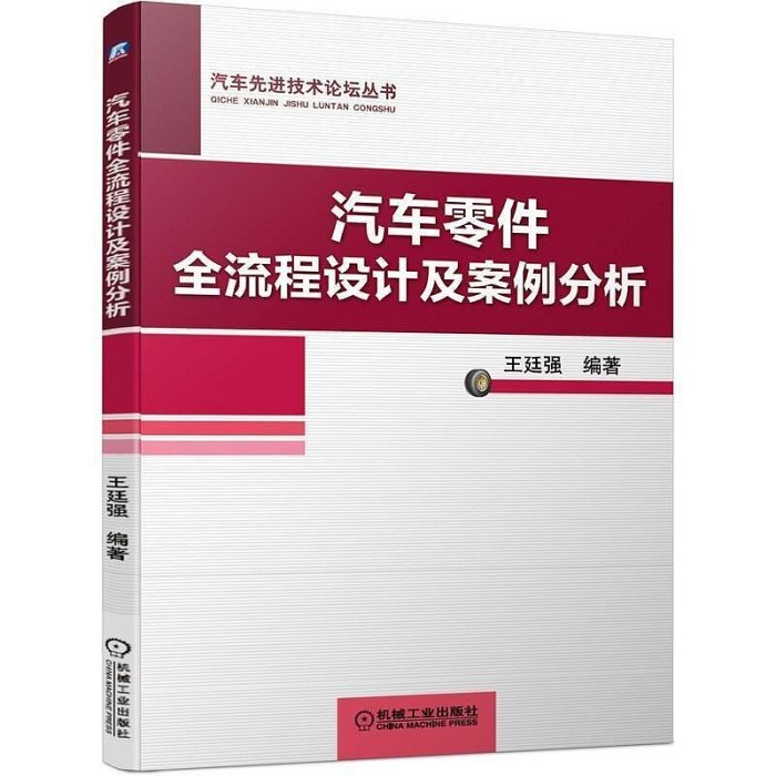 汽車零件全流程設計及案例分析 王廷強 9787111657798