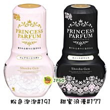 【JPGO】日本製 小林製藥PRINCESS PARFUM室內消臭元 芳香劑400ml~粉色泡泡#191甜蜜浪漫#177