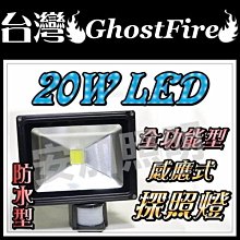 保固一年 F1B29 臺灣 GhostFire 全功能型 20W LED 感應燈 照明燈 白 探照燈 舞台燈