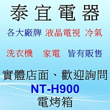 【泰宜電器】國際 NT-H900 電烤箱 9 L 1000W 【另有NB-H3203 NB-3202】