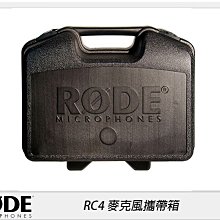 ☆閃新☆RODE 羅德 RC4 麥克風攜帶箱(公司貨)