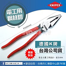 @UD工具網@ 水電師傅愛用 德國製 K牌鋼絲鉗 老虎鉗 電工鉗 0201225 KNIPEX 225mm