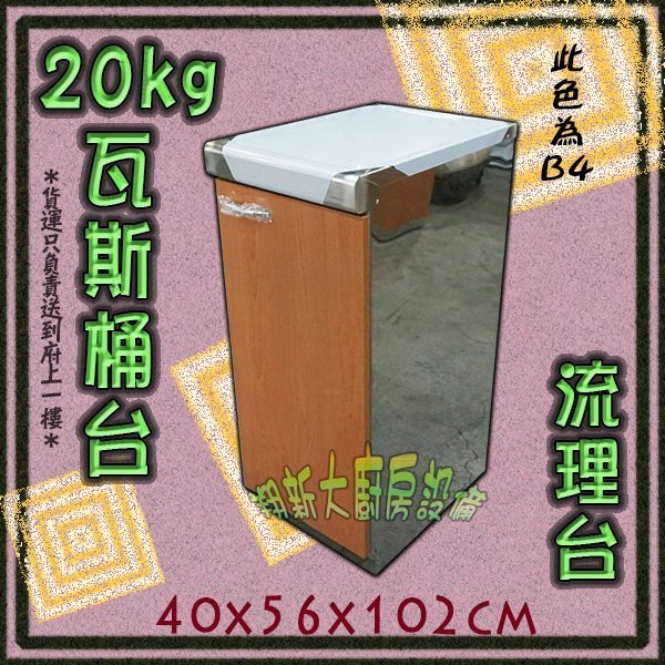 ◎翔新大廚房設備◎全新【20kg瓦斯桶台 A5流理台】40cm廚房設備/流理台/不鏽鋼/多色可選/工廠直營/