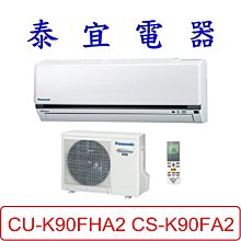 【泰宜電器】Panasonic 國際 CU-K90FHA2 CS-K90FA2 K系列 冷暖變頻分離式冷氣