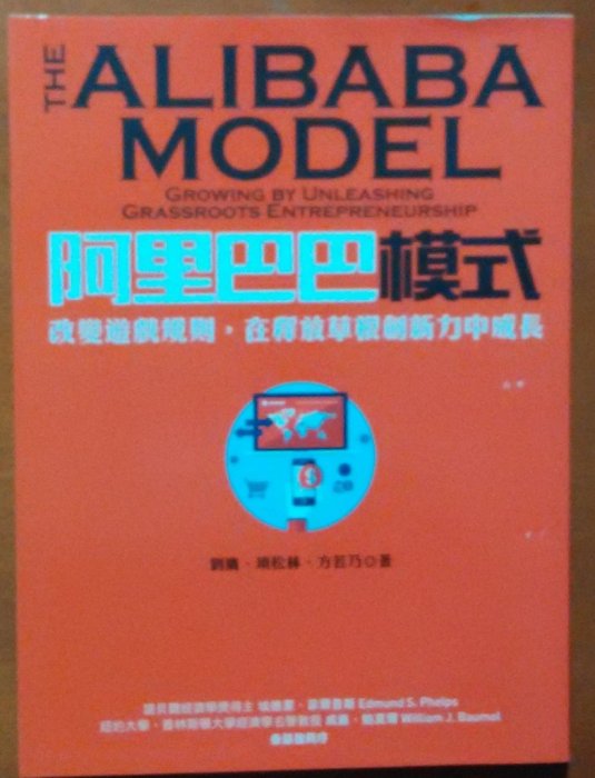 【探索書店68】企業經營 阿里巴巴模式 馬雲 劉鷹 啟動文化 ISBN：9789869340571 190201B