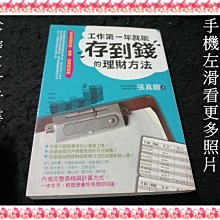 【珍寶二手書FA221A】工作第一年就能存到錢的理財方法:完全搞懂存款省錢│春光│張真卿 泛黃大致翻閱無劃記