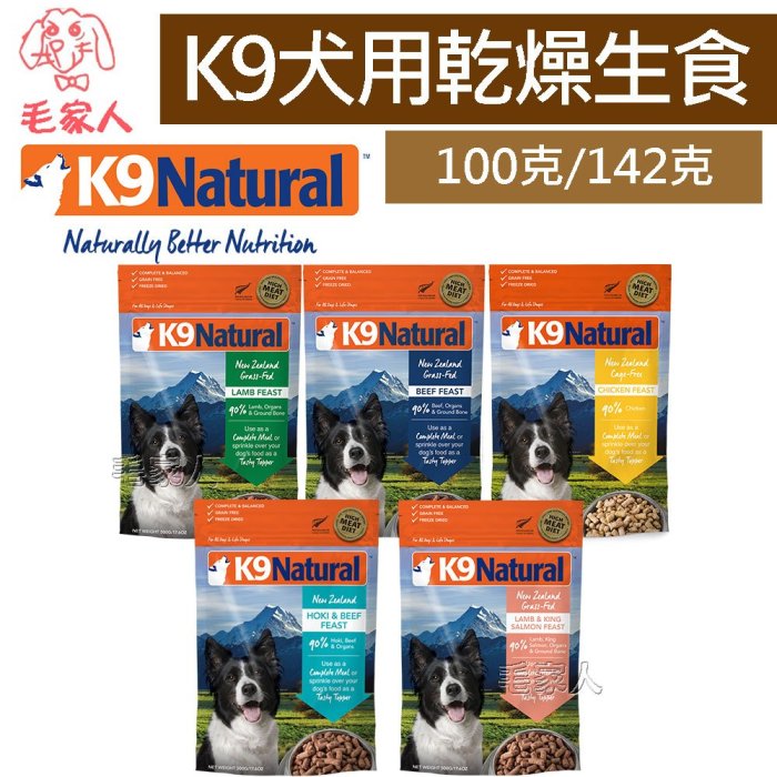 毛家人-紐西蘭 K9 Natural 犬用冷凍乾燥生食【羊肉/牛肉/雞肉/牛肉鱈魚/羊肉鮭魚】100克/142克,狗飼料