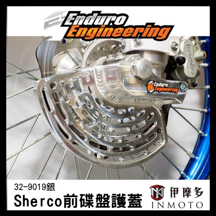 伊摩多※EE Sherco 前碟盤護蓋 32-9019銀 越野機車 前碟盤保護