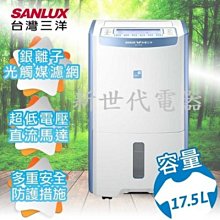 **新世代電器**請先詢價 SANLUX台灣三洋 17.5公升除濕機 SDH-175LD