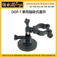 怪機絲 DJI DOP-T 車用磁吸式套件 鐵件 吸鐵 車載 車拍 車架 專用 OSMO POCKET 口袋機