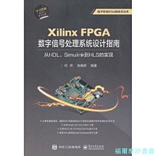 【福爾摩沙書齋】Xilinx FPGA數字信號處理系統設計指南：從HDL、Simulink到HLS的實現