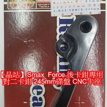 【晶站】S-max Force 原廠後碟改Breambo對二卡鉗專用 碟盤245mm CNC卡鉗座