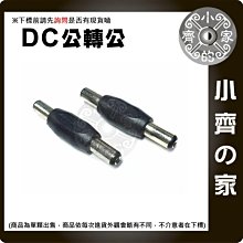 DC 5.5mm 2.1mm 雙公頭 公轉公 筆電 行動電源 電源 轉接頭 轉換頭 公對公 小齊的家