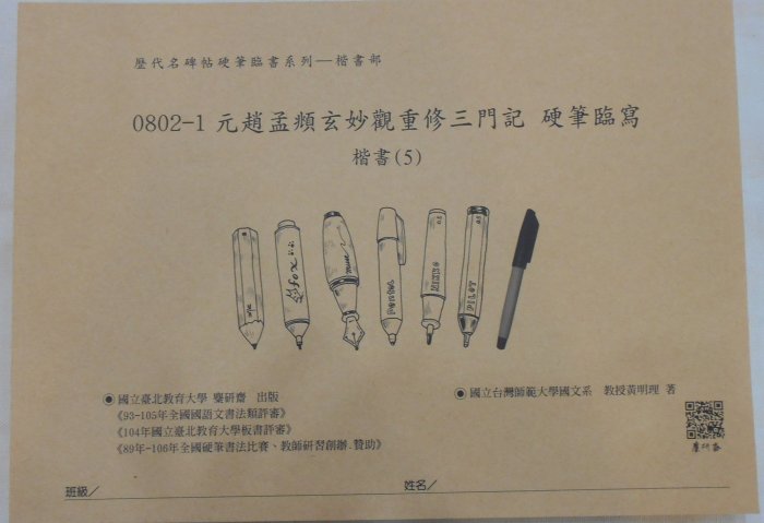 【麋研齋】歷代名碑帖硬筆臨書系列 楷書B (4~7冊)