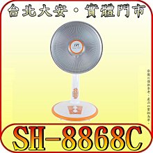《三禾影》SPT 尚朋堂 SH-8868C 40cm碳素燈定時電暖器