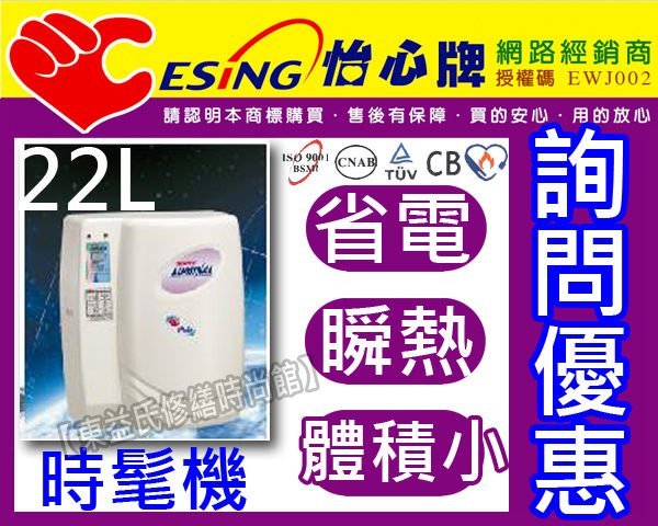 ES-520H 怡心牌時髦機25L(220V橫掛)省電儲存快速瞬熱20加侖熱水器【東益氏】售電光牌 亞昌 鴻茂 日立電