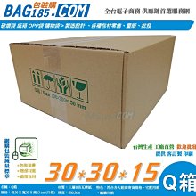 包裝購免運＞Q箱【30x30x15 CM】【60入】宅配箱 包裝紙箱 超商紙箱 交貨便箱 紙盒 Q60