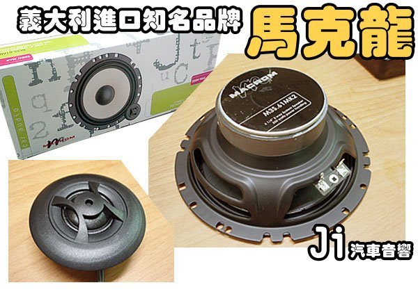 **JI汽車音響**義大利進口 MACROM M3S.61 6.5吋 兩音路分音喇叭