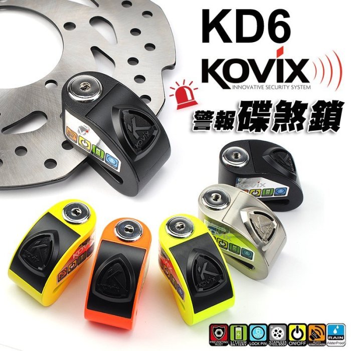 【KOVIX 官方直營店】本檔送三好禮!  KD6 附發票 警報碟煞鎖 機車鎖 重機可用 大鎖/另有東興 鋼甲武士