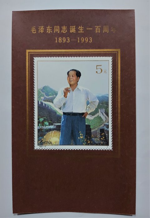 【有一套郵便局】大陸郵票 1993-17 毛澤東誕生一百週年小型張(13)