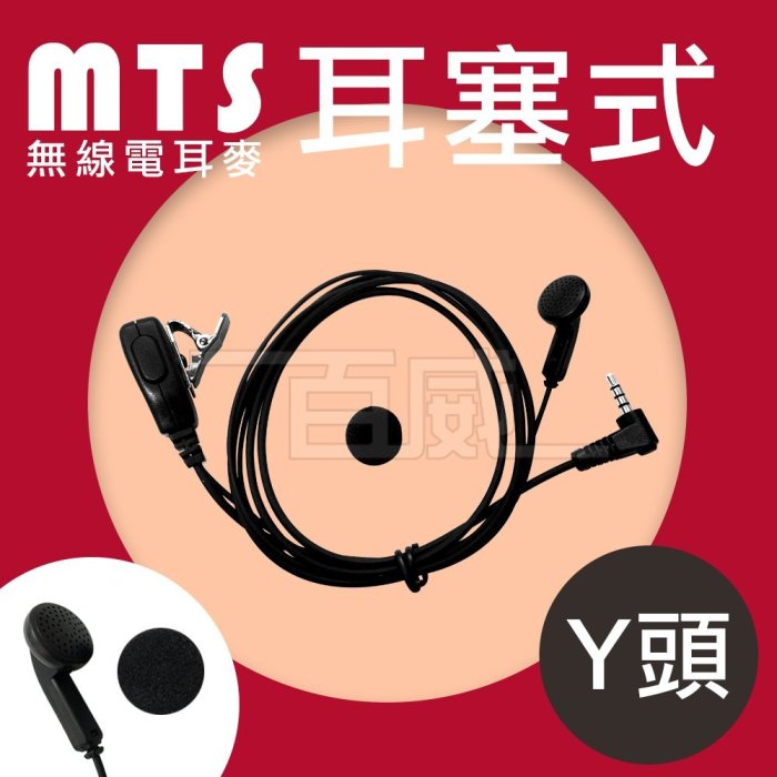 [百威電子]10條免運 MTS Y頭耳麥 耳塞式 3.5mm YAESU Y頭無線電對講機耳機麥克風 附海綿套 耳Mic