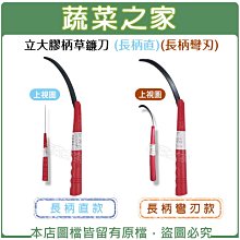 【蔬菜之家滿額免運】立大膠柄草鐮刀 (長柄直、長柄彎刃)※請選擇宅配運送※